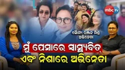 🔴 Ama Atithi | "ମୁଁ ପେସାରେ ସ୍ୱାସ୍ଥ୍ୟବିତ୍ ଏବଂ ନିଶାରେ ଅଭିନେତା"