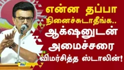 என்ன தப்பா நினைச்சுடாதீங்க.. ஆக்‌ஷனுடன் அமைச்சரை விமர்சித்த ஸ்டாலின்.! #mkstalin #cmvijay
