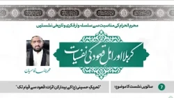 07 - Tehreek-e-Husseini Ke Bedar Kun Asraat: Quood Se Qiyam Tak | Karbala aur Ahle-Quood Ki Nafsiyat