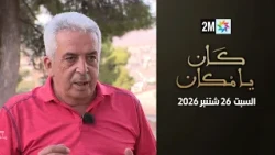 كان يا مكان : السبت 26 شتنبر 2026