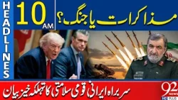 Iran-US Talks or Another War? Tehran’s Security Chief Breaks Silence | 10AM Headlines | 92NewsHD