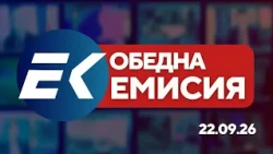 Новините на Евроком – 15:15 | 22 септември 2026 г. – Ден на независимостта, избори и ООН