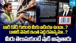 బార్ కోడ్ గురించి మీకు ఐడియా ఉందా..? | The Secret Behind Barcode | Shocking Facts | Sakshi TV