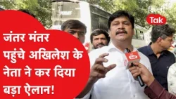Jantar Mantar Protest: Akhilesh's leader reaches Jantar Mantar and makes a major announcement!