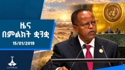 ዜና በምልክት ቋንቋ . . .15/01/2019 ዓ.ም