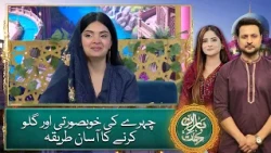 Chehray ki khoobsurti aur glow karne ka asaan tareeqa - Baran e Rehmat 2026 - Ramadan Transmission
