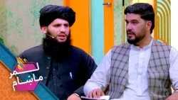 Lemar Makham with the Sediquulah Sediqi| لمرماښام له دیني عالم صدیق الله صدیقي سره