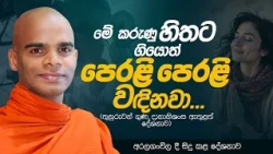 මේ කරුණු හිතට ගියොත් පෙරළි පෙරළි වඳිනවා.......(තුනුරුවන් ගුණ දානානිශංස ඇතුළත් දේශනාව )
