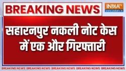 Breaking News: सहारनपुर नकली नोट केस में एक और गिरफ्तारी | Saharanpur | Latest News | India TV