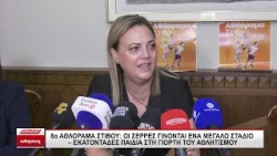 8ο Αθλόραμα Στίβου: Οι Σέρρες γίνονται ένα μεγάλο στάδιο - Εκατοντάδες παιδιά στη γιορτή αθλητισμού