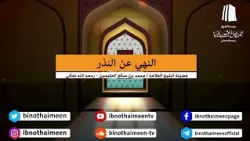 النهي عن النذر || فضيلة الشيخ العلامة محمد #ابن_عثيمين – رحمه الله تعالى