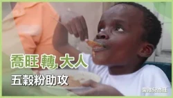 愛滋兒喬旺命運大轉變｜慈濟60｜慈濟充滿愛｜20260925