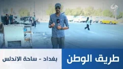 بغداد - ساحة الاندلس | طريق الوطن