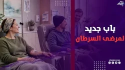 بحضور وزيراتا التنمية المحلية والتضامن.. أول «سيكلوترون» بالأقصر يفتح بابا لعلاج مرضى السـ ــرطان