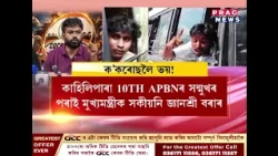 গুৱাহাটীত CJPৰ উস্থিতিতিক লৈ উত্তেজনা