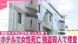 【ホテルで女性死亡】強盗殺人事件で捜査　防カメに立ち去った人物　沖縄・那覇市