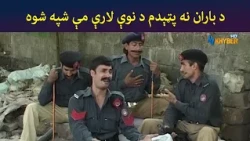 د باران نه پټېدم د نوې لارې مې شپه شوه || Pashto Comedy || Ulas Ao Pulas || AVT Khyber