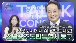 [2026 KBC Local Content Festa] AI Leading City, Dong-gu, Jeonnam-Gwangju Integrated Special City ...