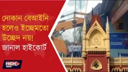 HC SENDS MESSAGE OVER BULLDOZER INCIDENT l বুলডোজার কাণ্ডে রাজ্যকে কড়া বার্তা হাইকোর্টের!