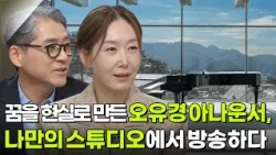 꿈을 현실로 만든 오유경 아나운서, 나만의 스튜디오에서 방송하다 [아침마당] | KBS 260928 방송