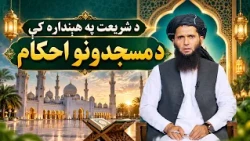Dene Larkhwani, 23.09.2026 | دیني لارښوونې - د شریعت په هېنداره کې د مسجدونو احکام