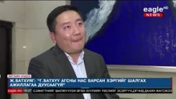 Хэргийг мөрдөн шалгах ажиллагаа үргэлжилж байна