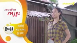 "ဘဝထဲကကျူး" - Promo