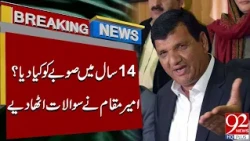 Amir Muqam Questions PTI’s 14-Year Record in Khyber Pakhtunkhwa | Breaking News | 92NewsHD