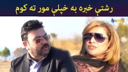 رشتې خبره به خپلې مور ته کوم  || Pashto Drama || SHak || AVT Khyber