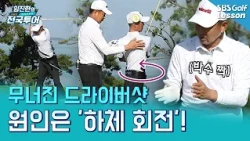 [Im Jin-han's Turning Point] 90% of driver hooks are caused by lack of rotation! Check your "90-d...