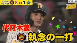 【代打木浪が執念の一打】チャンスの場面で期待に応えるタイムリー（2026年9月20日 阪神—DeNA） #サンテレビボックス席