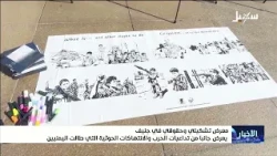 An art and human rights exhibition in Geneva highlights the impacts of war and Houthi violations ...