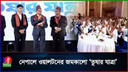 নেপালে ওয়ালটনের আয়োজনে বাংলাদেশের প্রযুক্তিপণ্যের প্রদর্শনী
