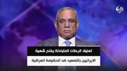 تعليق الرحلات المتبادلة يفتح شهية الايرانيين بالتصعيد ضد الحكومة العراقية | حمزة مصطفى