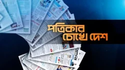 পত্রিকার চোখে দেশ | তারিখ: ৩০ সেপ্টেম্বর  ২০২৬ | Mohona TV