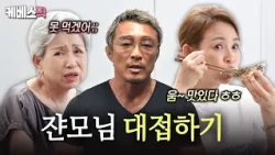 Son-in-law Choo Sung-hoon treats his mother-in-law!🔫 But is it actually Siho who's getting pamper...