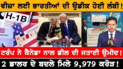 ਵੀਜ਼ਾ ਲਈ ਭਾਰਤੀਆਂ ਦੀ ਉਡੀਕ ਹੋਈ ਲੰਬੀ! USA CANADA NEWS