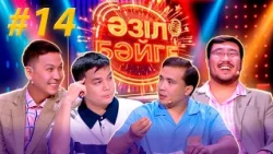 «Әзіл бәйге» | Бағжан Данай, Азамат Жадырасынов | #14