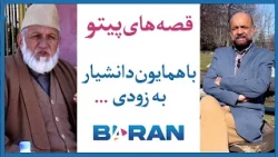 قصه های پیتو با همایون دانشیار به زودی   - QESA HAE PAITAW with Danisyar COMING SOON