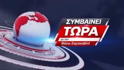 Συμβαίνει Τώρα 23/09/2026