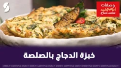 Chicken bread with sauce, Umm Walid style