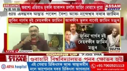 জুবিন গাৰ্গৰ দুই দেহৰক্ষীৰ জামিন মঞ্জুৰ