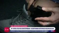 Ρεπορτάζ ΣΚΑΪ: Ηλεκτρονική επιτήρηση με βραχιολάκι - Πως λειτουργεί το σύστημα | Βραδινό δελτίο