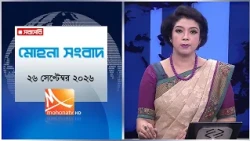 মোহনা সংবাদ | তারিখ: ২৬ সেপ্টেম্বর ২০২৬ | Mohona TV