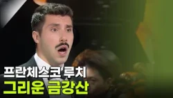 프란체스코 루치 - 그리운 금강산 [추석특집 K가곡 슈퍼스타] | KBS 260925 방송