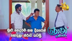 මුළු ගෙදරම කහ දියරෙන් හෝදලා ජරාව යවමු.