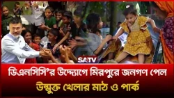 ডিএনসিসি'র উদ্দ্যোগে মিরপুরে জনগণ পেল উন্মুক্ত খেলার মাঠ ও পার্ক | SATV