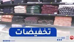 Chlef / Discounts of up to 70% on summer clothing
