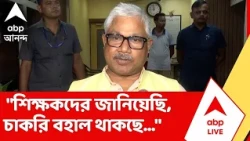 Computer Teacher | "শিক্ষকদের জানিয়েছি, কাজ যাচ্ছে না", জানালেন স্কুলশিক্ষামন্ত্রী দীপক বর্মন
