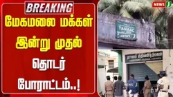 #BREAKING || Meghamalai residents begin continuous protest from today..! | NewsJ
